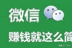 出售青岛微信群:有多个微信如何赚钱？微信号赚钱方法有哪些？