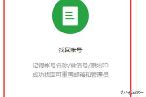 微信公众平台登录用户名和密码忘记了怎么找回