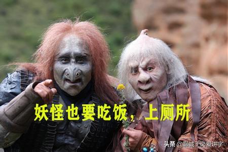 倭狨图片:《西游记》中，妖怪们都是靠什么维持生计的呢？