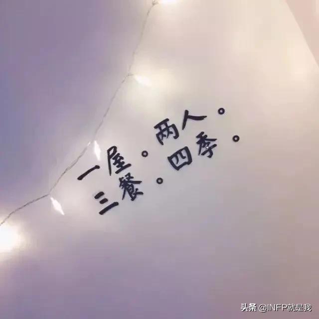 头条问答 恋爱中的女人需要什么 Infp就是我的回答 0赞