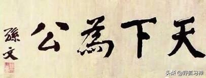 张西明:在《子路曾皙冉有公西华侍坐》中孔子到底想批评冉有什么？