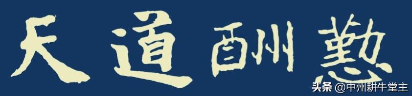 能否晒下“天道酬勤”的字画,你对这四个字的理解是什么？