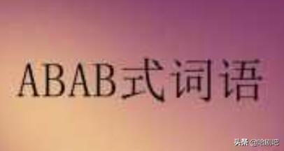简单的好词ABAB,关于ABAB的词语有哪些？
