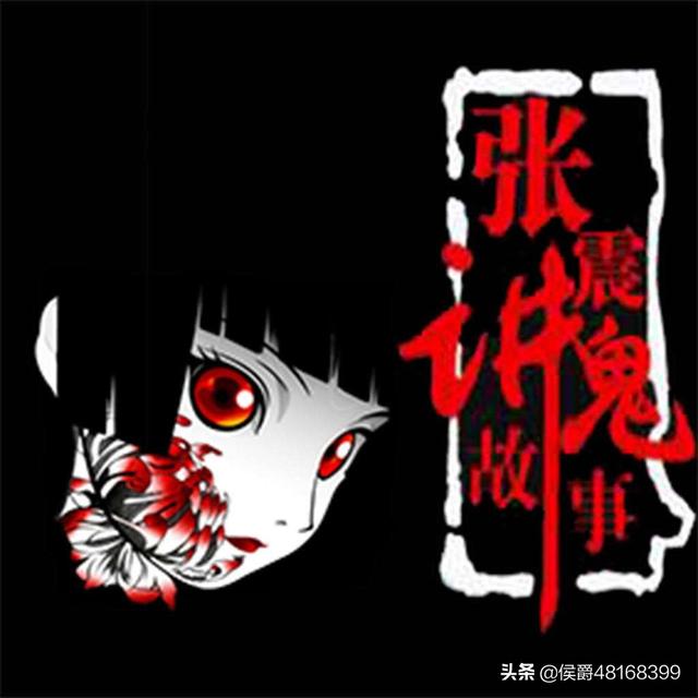 哪里可以听张震讲鬼故事？