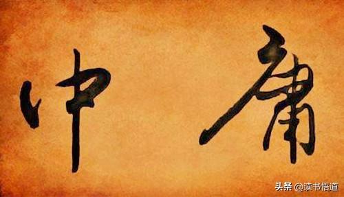 孔子的中庸与亚里士多德的中道如何区别联系 头条问答