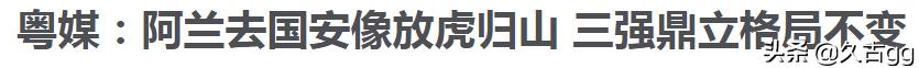 赛安舒滴眼液价格:国安5-0泰达，阿兰双响，你怎么看恒大租借阿兰给国安？