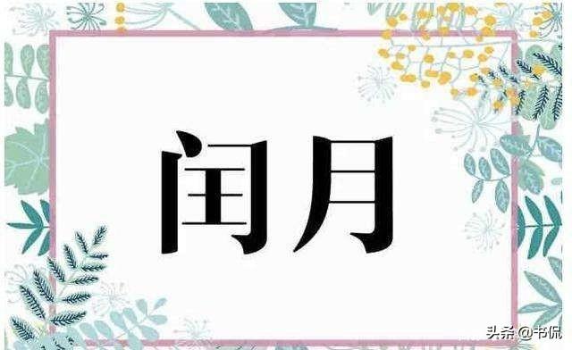闰四月送老婆什么？有什么风俗？