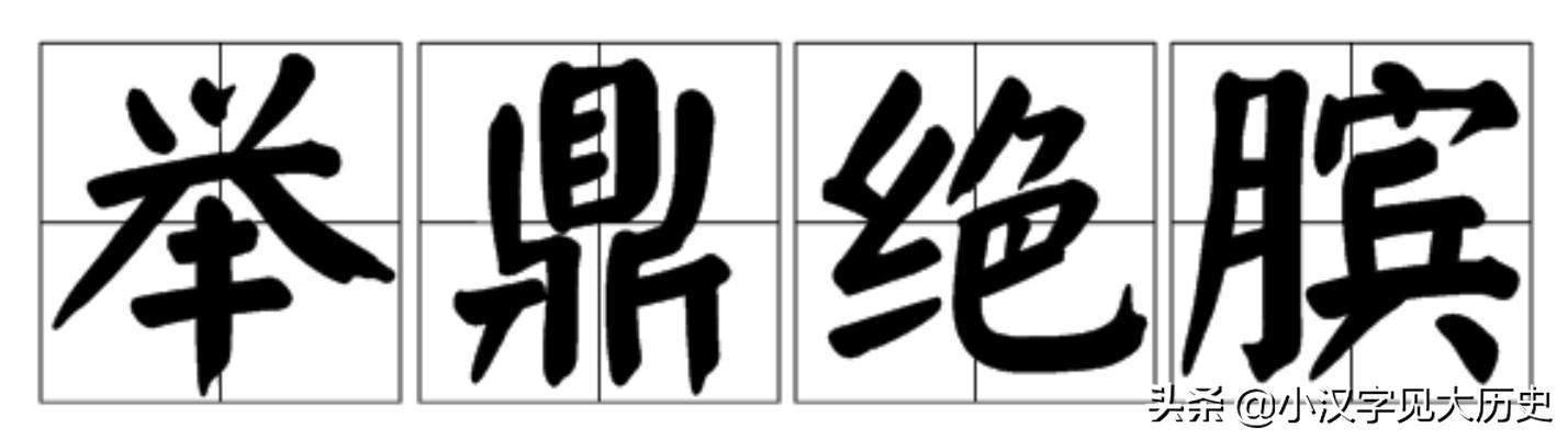 嬴荡举鼎而亡:秦武王举鼎，电视上是举了起来，历史真的举了起来吗？