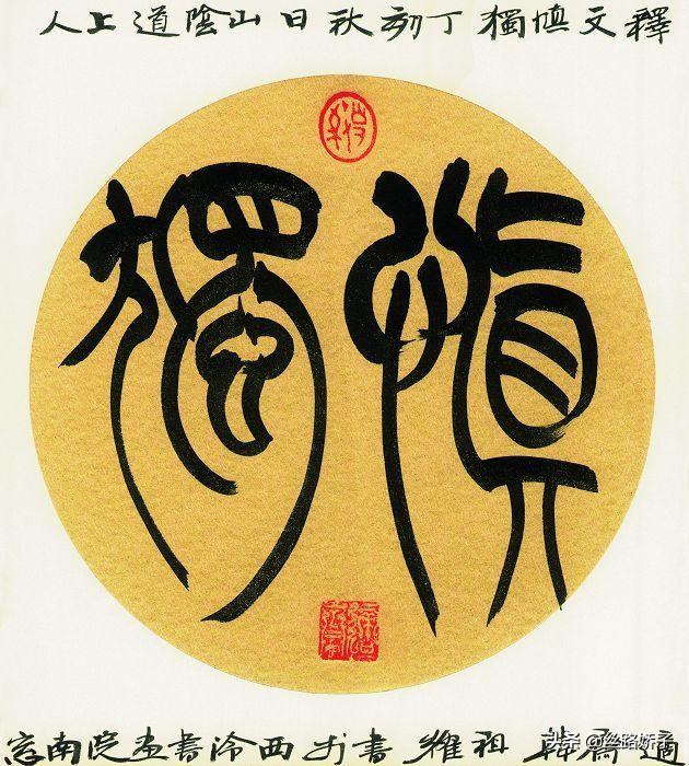 如何做到慎独,如何自处？
