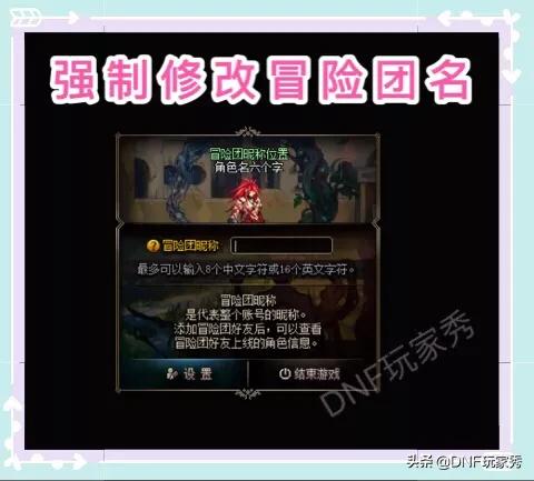 DNF冒险团居然可以改名了！8.22团本频道强制修改冒险团名字,你敢碰这个Bug吗？