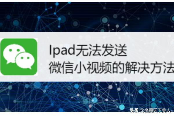 Ipad无法发送微信小视频的解决方法~