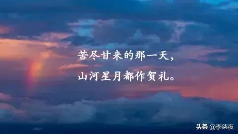 <a href=https://maguai.com/list/256-0-0.html target=_blank class=infotextkey>朋友圈</a>说说励志正能量:<a href=https://maguai.com/list/55-0-0.html target=_blank class=infotextkey>生活</a>中，遇到过哪些经典励志的句子，和大家分享一下？