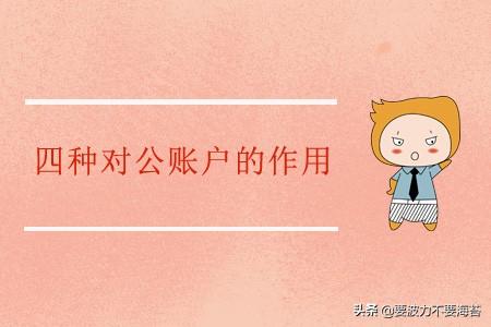 对公账户是什么意思，有什么作用和用途