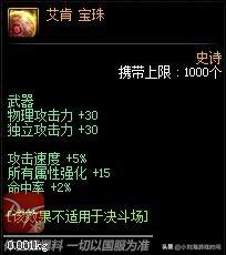 DNF新史诗武器附魔宝珠出炉,属性为50三攻50力智16属强,策划割韭菜,如何评价？