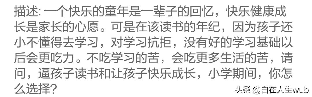逼孩子读书和让孩子快乐成长,小学期间,你怎么选择？