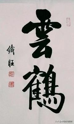 郝铁旺的启功体书法写得形神皆备，有收藏价值吗？