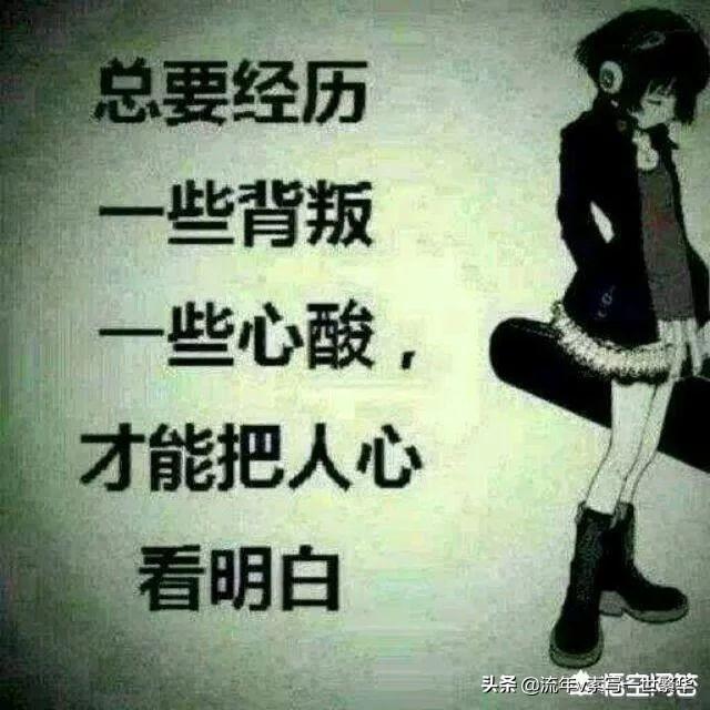 人只有真正的寒心以后，才能够懂得爱好自己的意义，对此你怎么看？