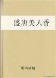 有没有文笔非常好,情节也特别好,he的小说推荐？