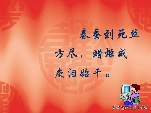 "春蚕到死丝方尽,蜡炬成灰泪始干"一句有何含义