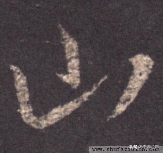 “山”字草书怎么写？