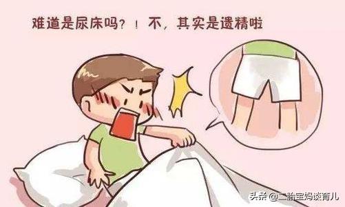 男孩子第一次梦遗,大家怎么向孩子解释的？