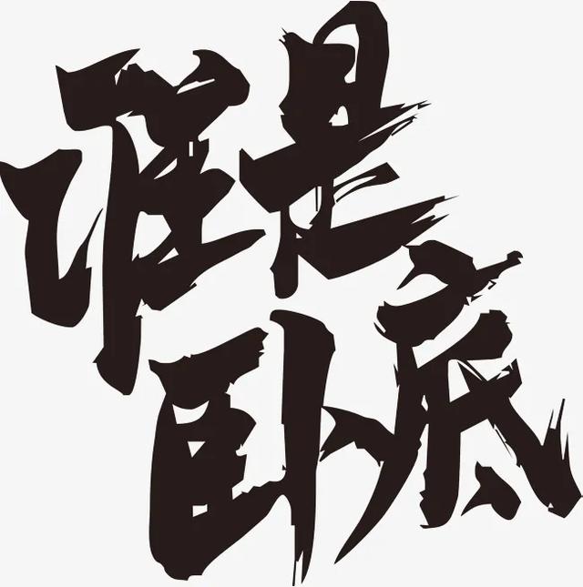 “谁”这个字到底念shei还是shui？