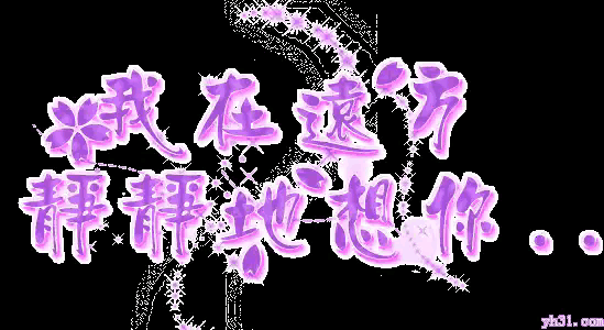 如何用最简短的话表达爱意？