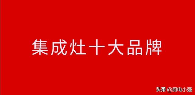 集成灶十大知名品牌有哪些？集成灶效果真的比传统油烟机好用吗？