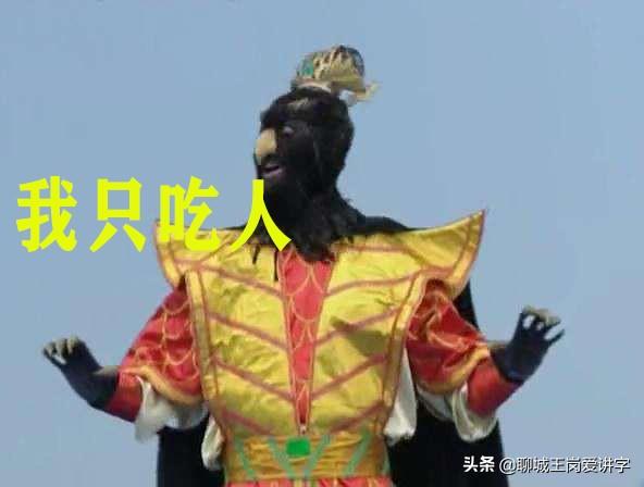 倭狨图片:《西游记》中，妖怪们都是靠什么维持生计的呢？