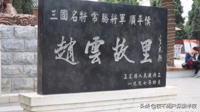 正定赵云庙灵异事件:赵云的故乡是哪里的？有什么历史佐证？
