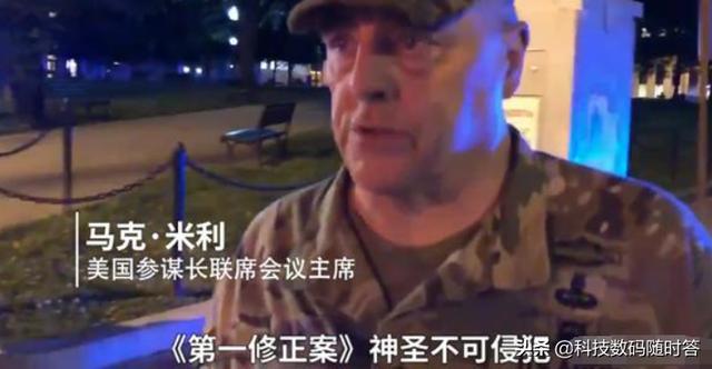 陆军上将:美国四星上将马克·米利表示只尊重法律，是不是拒绝了特朗普？