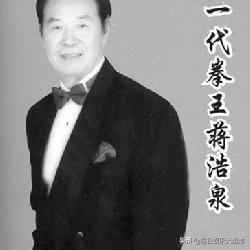 蒋浩泉是中国第一位武术博士，他对武术造诣到底有多高？