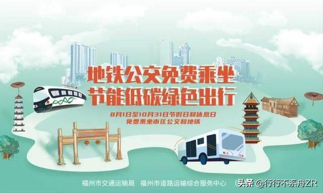 黄如论身价:福州推广节假日公交地铁免费，能否全国推广？真是好事情？