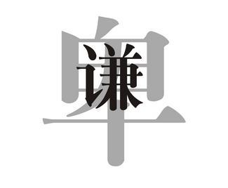 《易经》有言:"谦谦君子,卑以自牧.