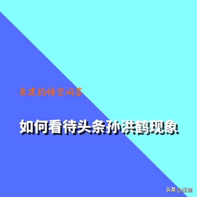 怎么看待今日头条里的孙洪鹤现象？