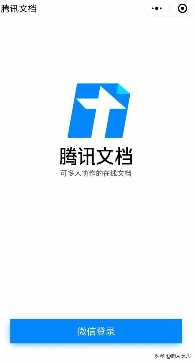 如何在微信中编辑office腾讯在线文档