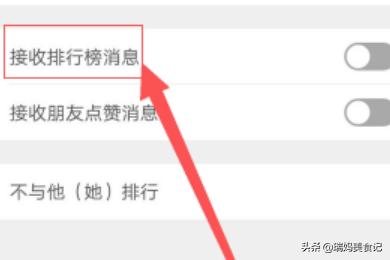 微信运动怎样接收排行榜消息，怎样不与他人排行