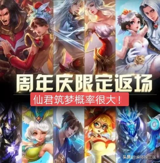《王者荣耀》周年庆皮肤返场时间确定,仙君筑梦成为热门,凤求凰已经凉了,你怎么看？