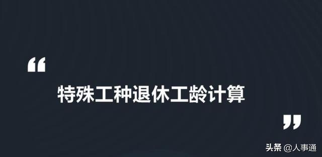 现在特殊工种退休时，是怎样计算工龄的？