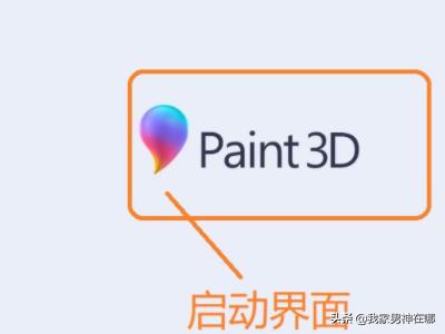 怎样使用画图3D？