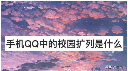 怎么添加QQ校园扩列？