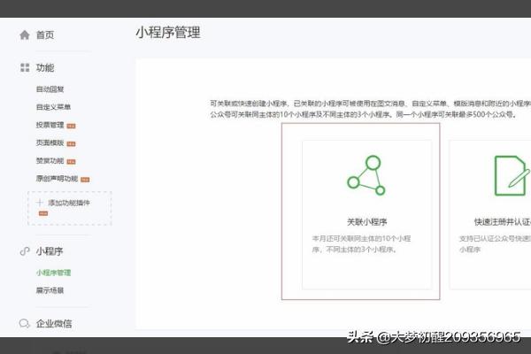 如何在微信公众号绑定小程序