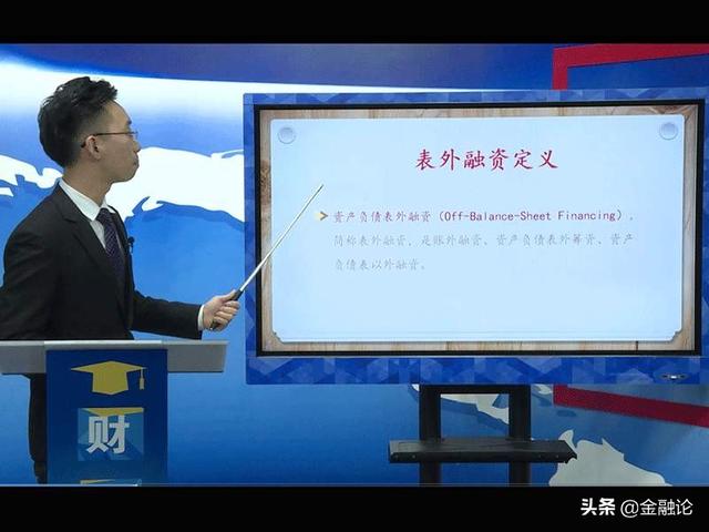 什么是表外融资业务（表外融资的概念）