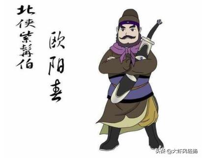 欧阳春将军简历:北侠紫髯伯欧阳春的实力在《白眉大侠》中是什么水平？