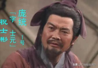 新三国庞统:庞统是大意而死，还是为刘备而死？