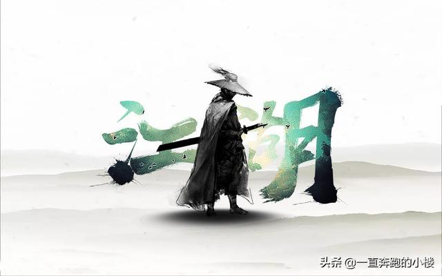 对于“江湖”二字,我想听听你的理解？