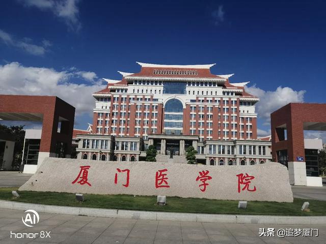 厦门医学院怎么样？