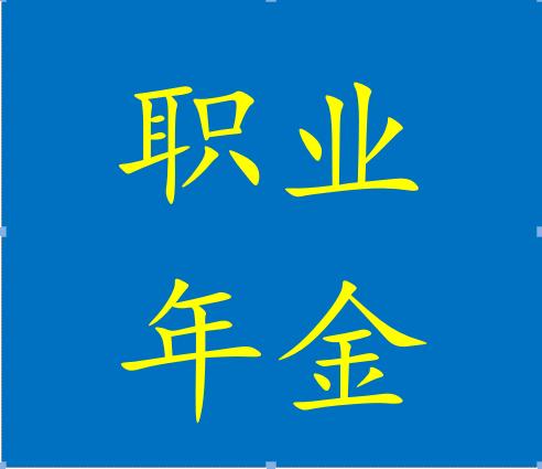 十年过渡期结束后，退休中人基本养老金计发会有些什么变化吗？插图19