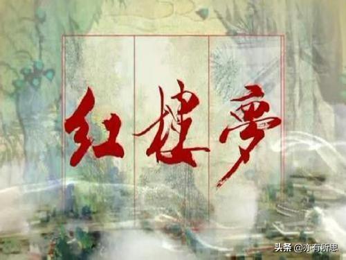 陈延年柳梅:《红楼梦》“一别西风又一年”与“今生偏又遇着他”，什么意思？