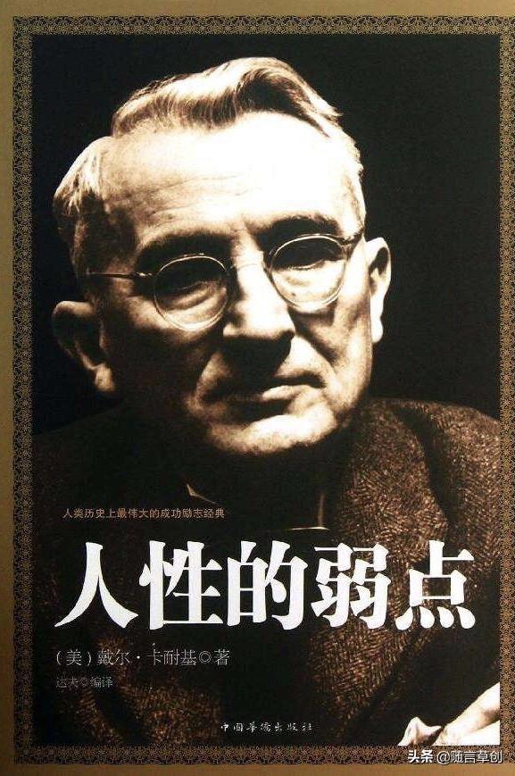 包含卡耐基人性的弱点标签的文章